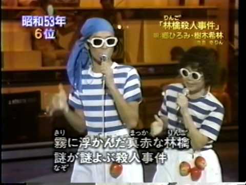郷ひろみ・樹木希林 - 林檎殺人事件 (1978)