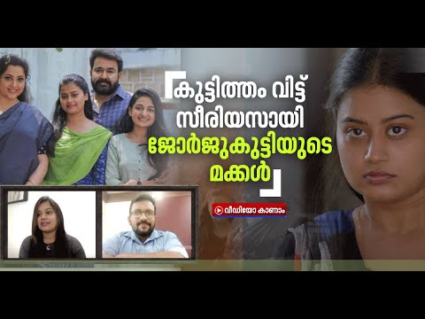 'വെല്ലുവിളി നിറഞ്ഞ കഥാപാത്രം';ദൃശ്യം 2ന്റെ വിശേഷങ്ങള്‍ പങ്കുവെച്ച് അന്‍സിബ |Ansiba Hassan|Drishyam 2