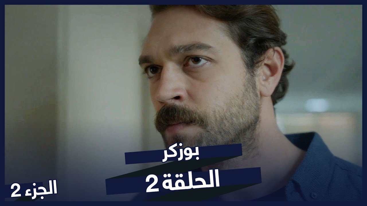 مسلسل بوزكر الجزء 2 الحلقة 2 | مسلسلات تركية | Bozkır