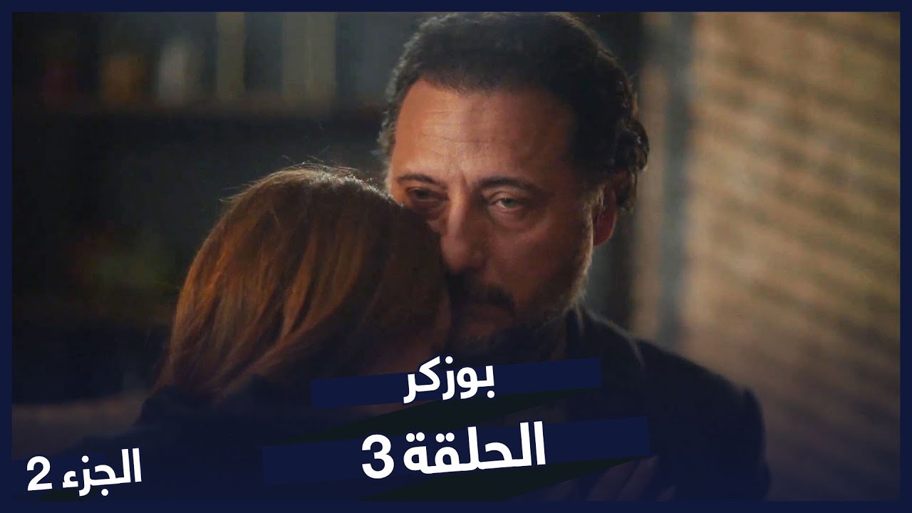مسلسل بوزكر الجزء 2 الحلقة 3 | مسلسلات تركية | Bozkır