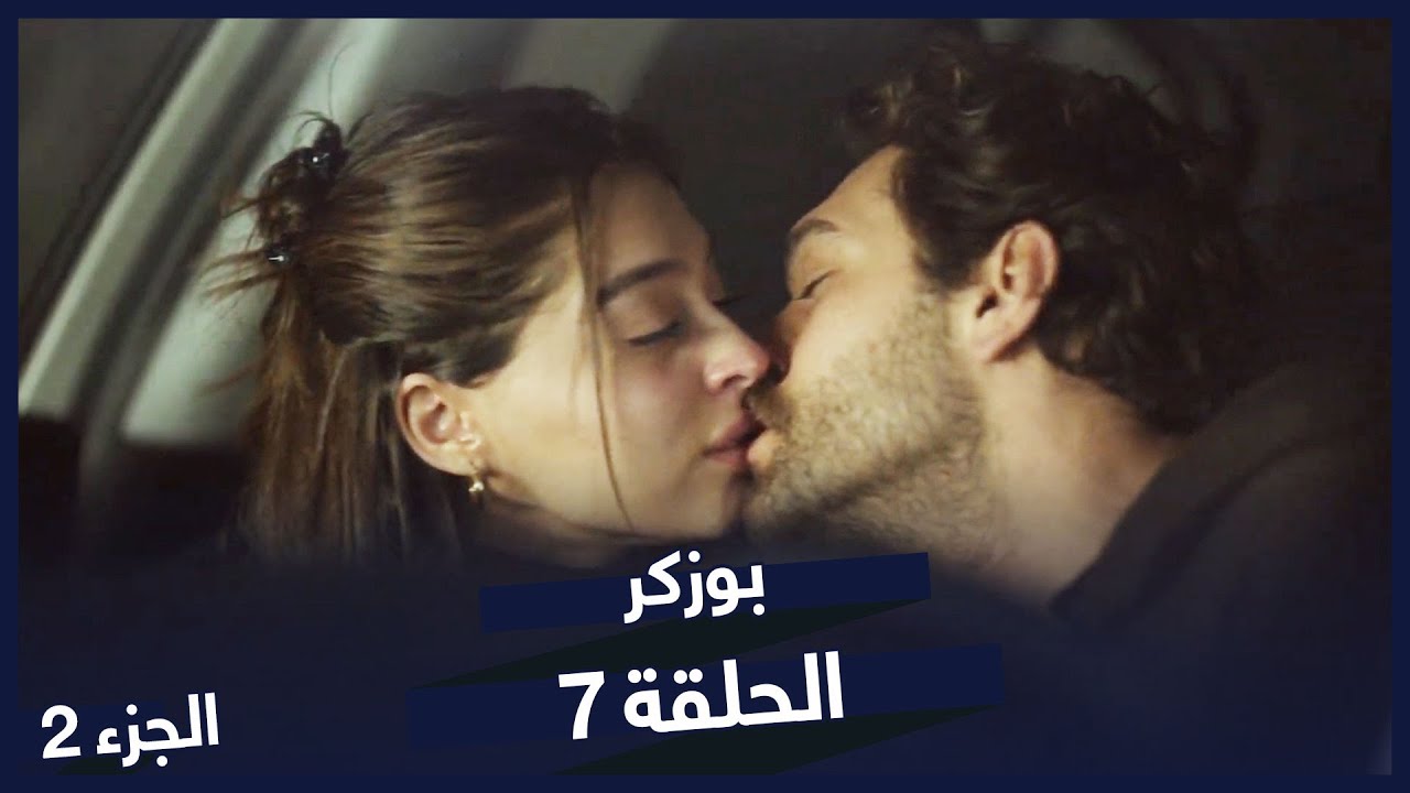 مسلسل بوزكر الجزء 2 الحلقة 7 | مسلسلات تركية  | Bozkır