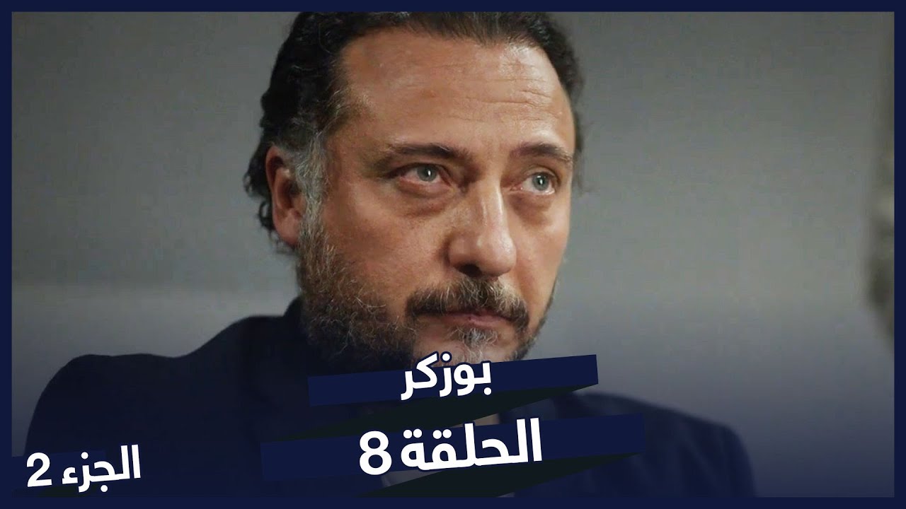 مسلسل بوزكر الجزء 2 الحلقة 8 | مسلسلات تركية  | Bozkır