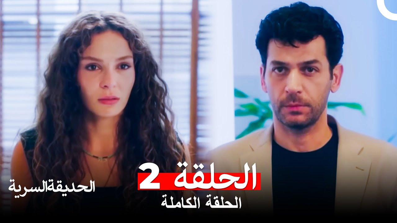 الحديقة السرية الحلقة 2 (Arabic Dubbed) (HD النسخة)