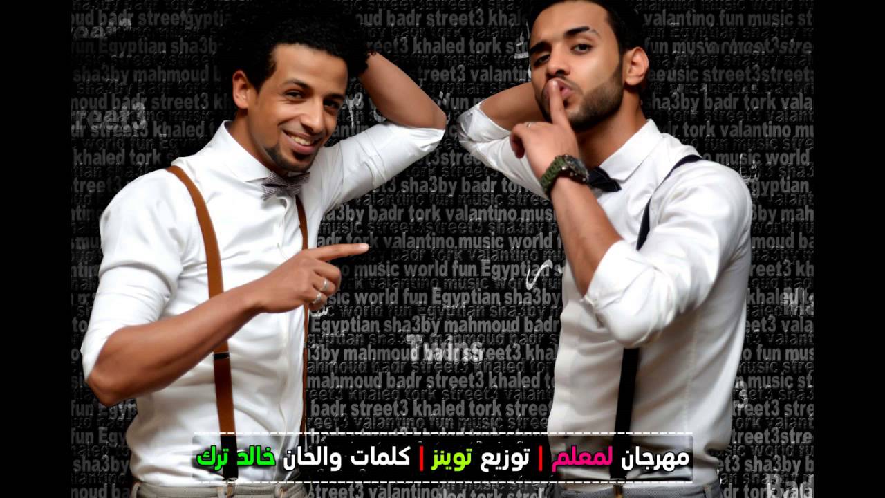 مهرجان انت معلم 2015 - فريق شارع 3 | بدر و ترك | توزيع توينز
