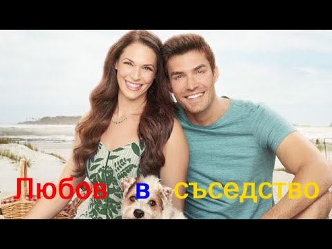 Любов в съседство 2017 (романтичен) / Бг аудио