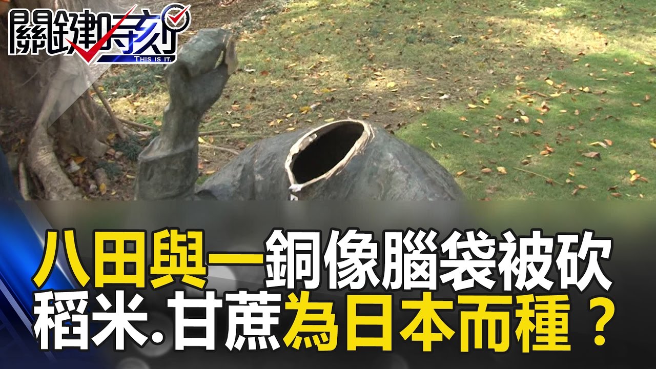 八田與一銅像腦袋被砍的背後 台灣稻米跟甘蔗都是為日本而種！？ 關鍵時刻 20170417-5王瑞德 黃創夏 朱學恒 傅鶴齡
