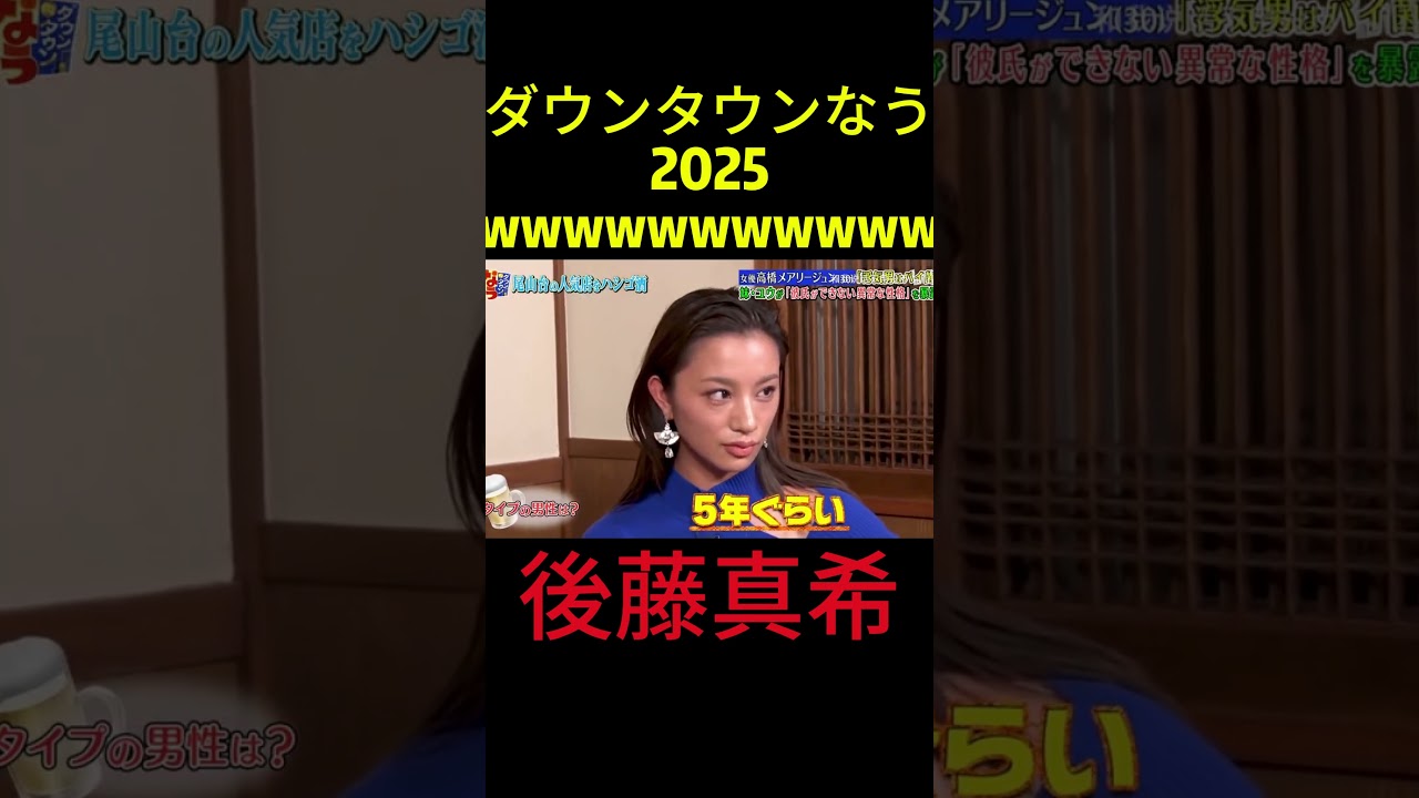 『ダウンタウンなう』🅷🅾🆃 後藤真希 #ダウンタウンなう #ダウンタウンなう2025 #ダウンタウン #松本人志 #浜田雅功 #水曜日のダウンタウン
