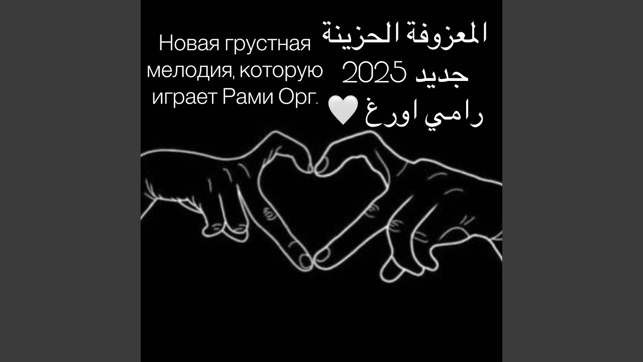 المعزوفة الحزينة جديد 2025