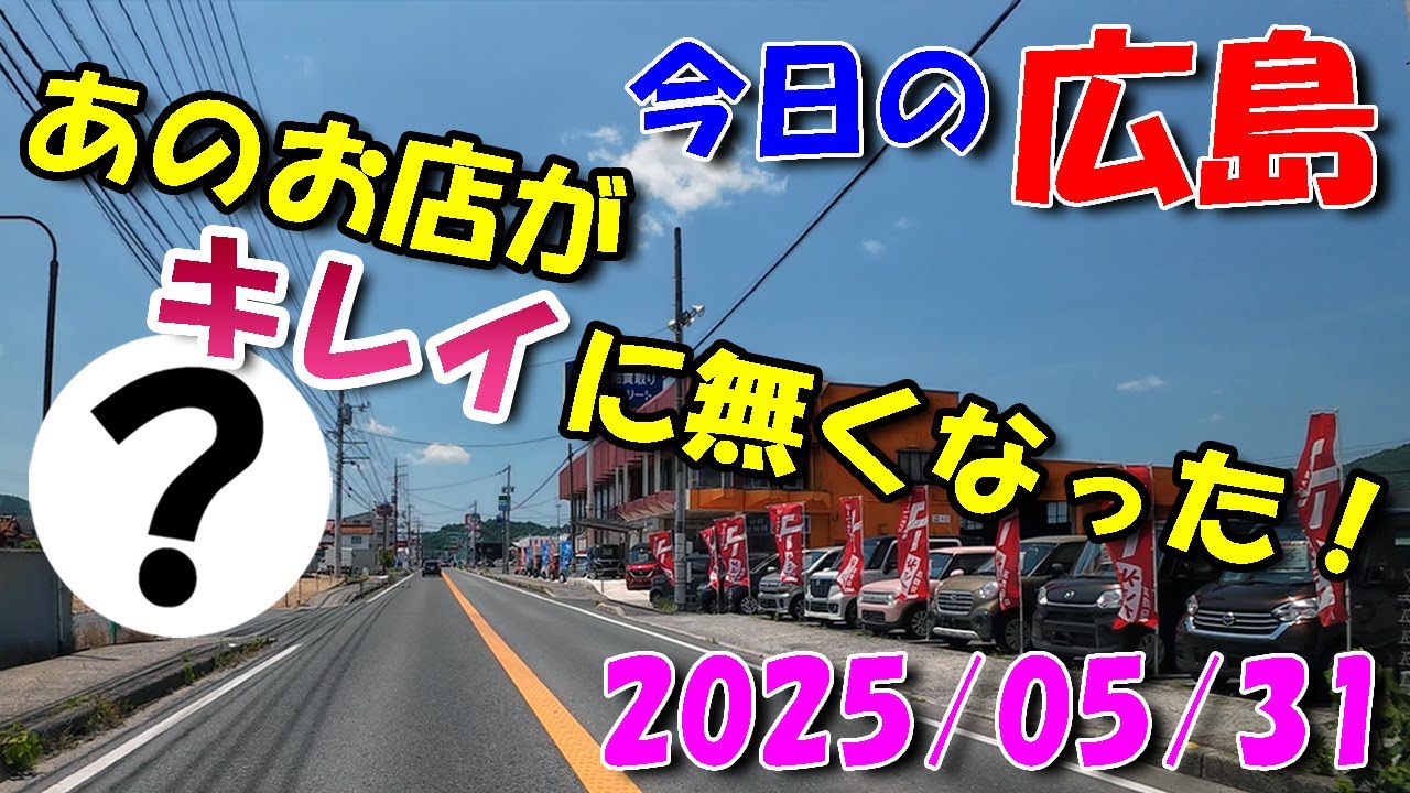【 今日の広島 】 2025/05/31 (土)・あのお店がキレイに無くなった！