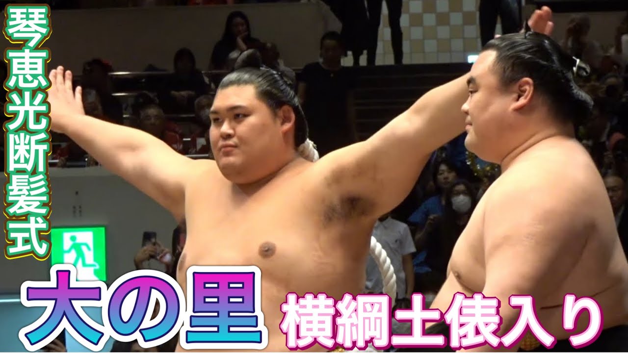『新横綱・大の里が国技館で雲竜型を初披露』豊昇龍&大の里 東西横綱土俵入り【琴恵光断髪式】 [臨場感ズーム] 2025/05/31［KOTOEKO retiremen］HOSHORYU ONOSATO