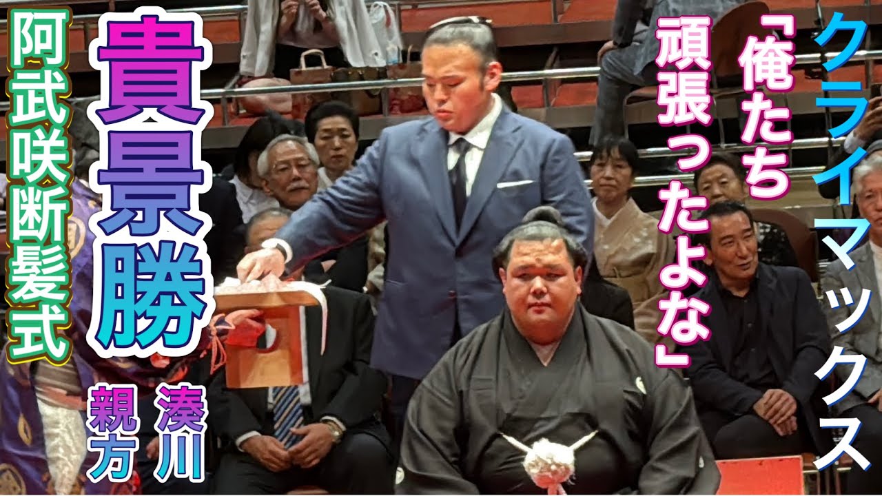 【阿武咲断髪式】クライマックス✨貴景勝 若元春&阿炎&隆の勝 阿武松親方の止め鋏まで 2025.6.1 [ONOSHO retirement ceremony]
