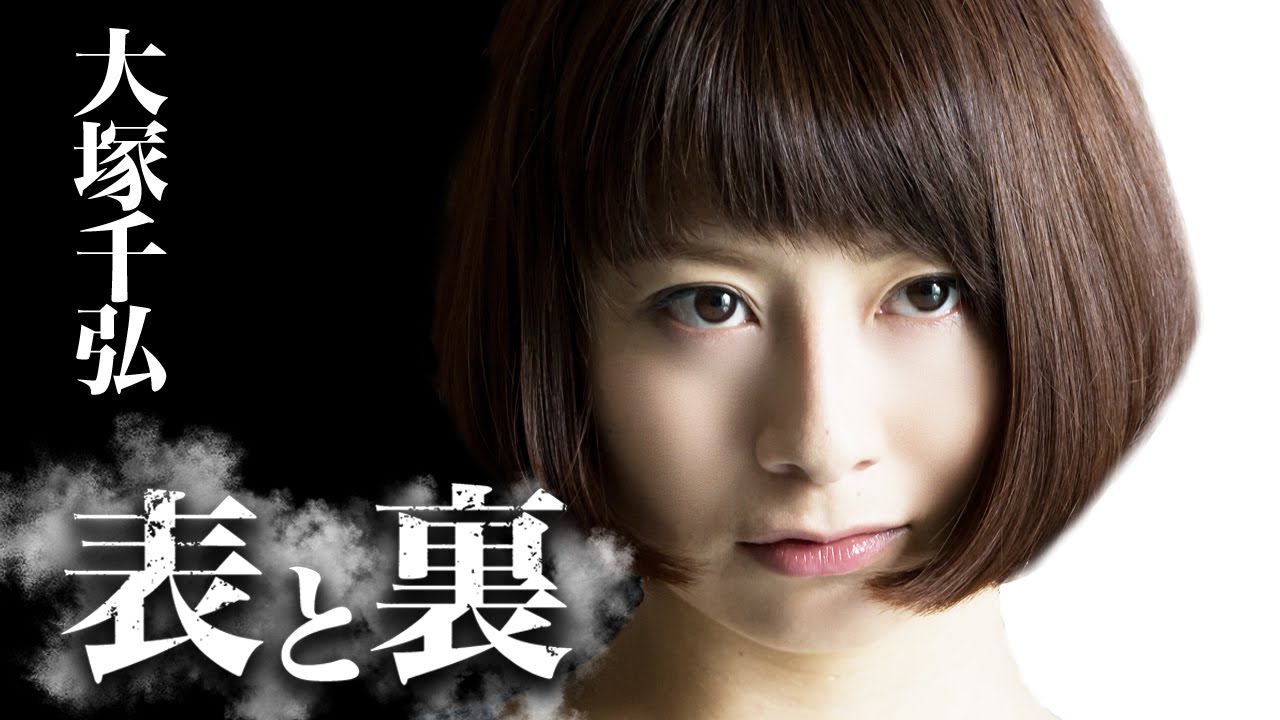 新世界秩序が今、形成される！ 大塚千弘 『表と裏 第2章（DVD版）』オールインエンタテインメント