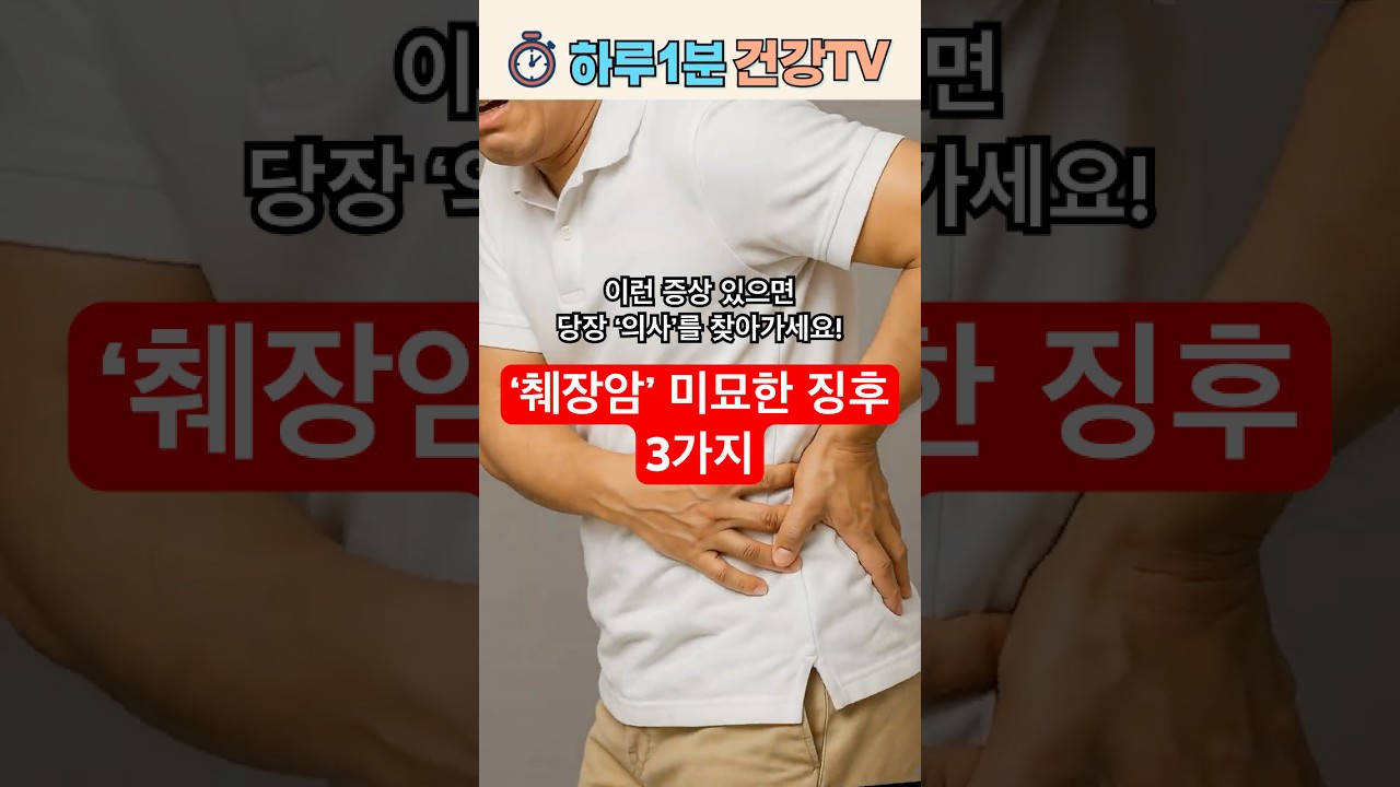 '췌장암' 미묘한 징후 3가지 │ 이 증상 있을때 당장 의사를 찾아가세요/!