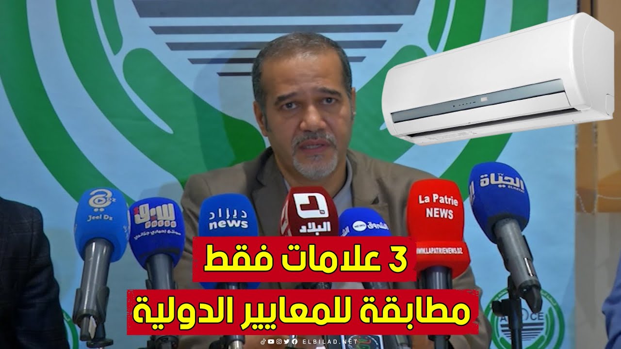 منظمة حماية المستهلك: 3 علامات فقط لمكيفات الهواء مطابقة للمعايير الدولية