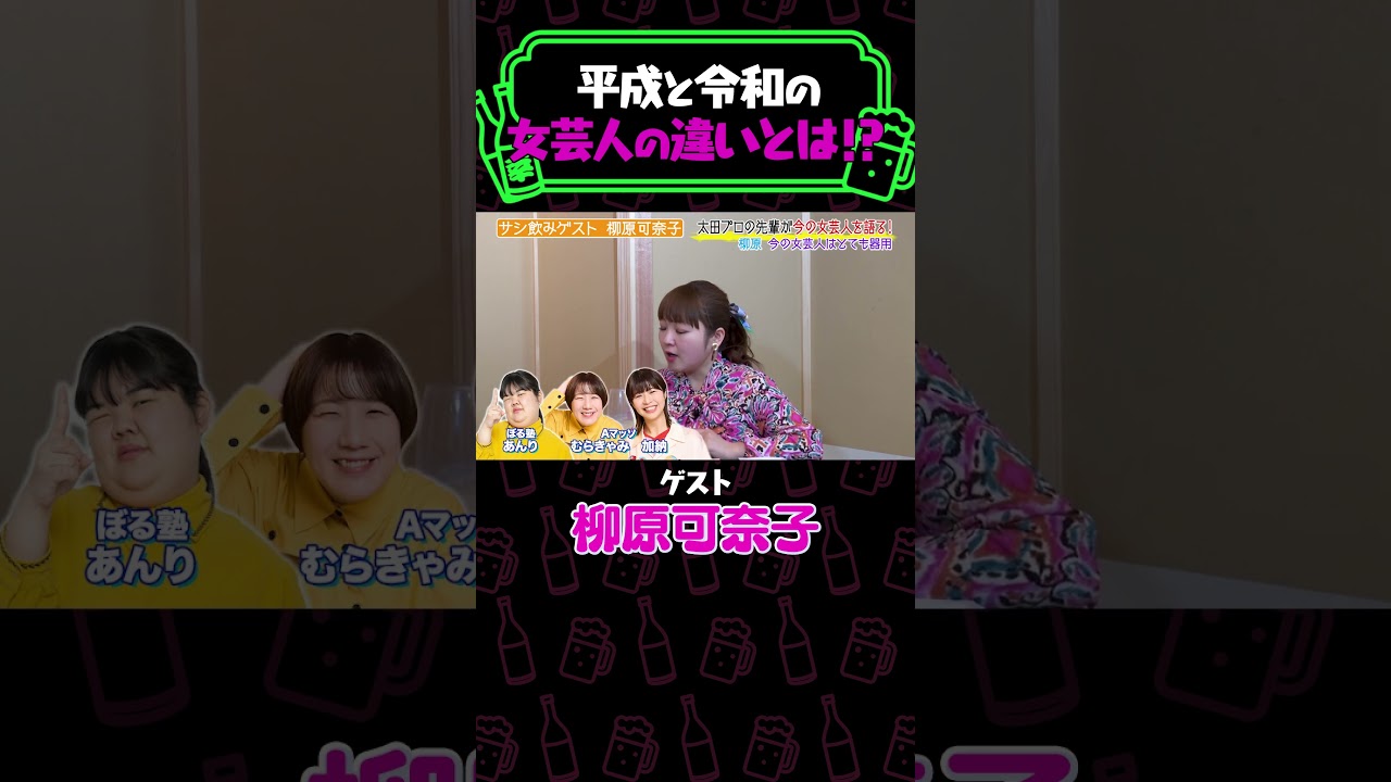平成と令和の女性芸人の違い≪#やさぐれ酒場 #納言 #柳原可奈子 #3時のヒロイン #福田麻貴 #Ａマッソ #ぼる塾 #あんり ≫