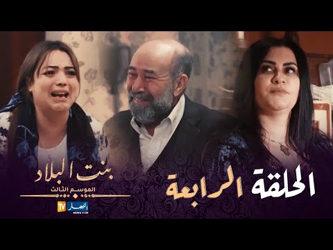 بنت البلاد الموسم 3 - الحلقة الرابعة | Bent Bled Saison 3 - Episode 04