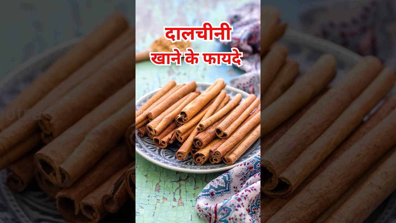 दालचीनी खाने के 3 जबरदस्त फायदे #dalchini #ytshorts #sehatsootra