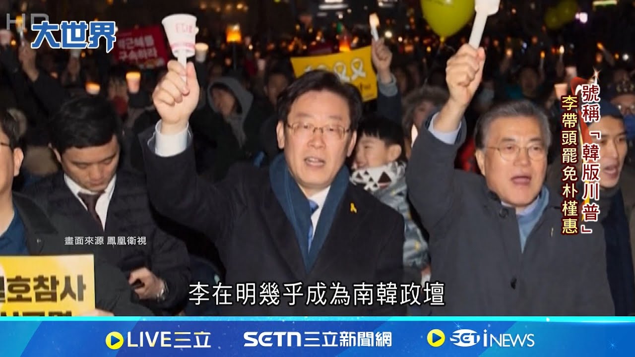 刺殺倖存到權力巔峰! 李在明出生寒門當選總統 貧民童工逆襲! 李在明