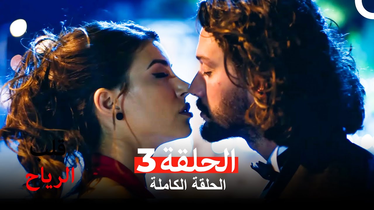 قلب الرياح الحلقة 3 (Arabic Dubbed)