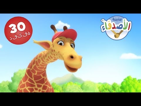 مدينة الأصدقاء - 30 دقيقة - وقت اللعب الطويل