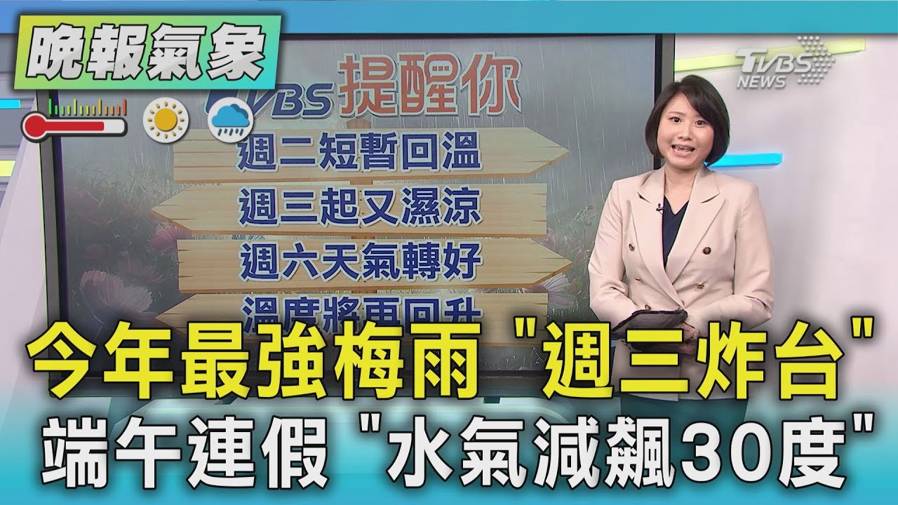 今年最強梅雨 「週三炸台」 端午連假 「水氣減飆30度」｜TVBS新聞 @TVBSNEWS01