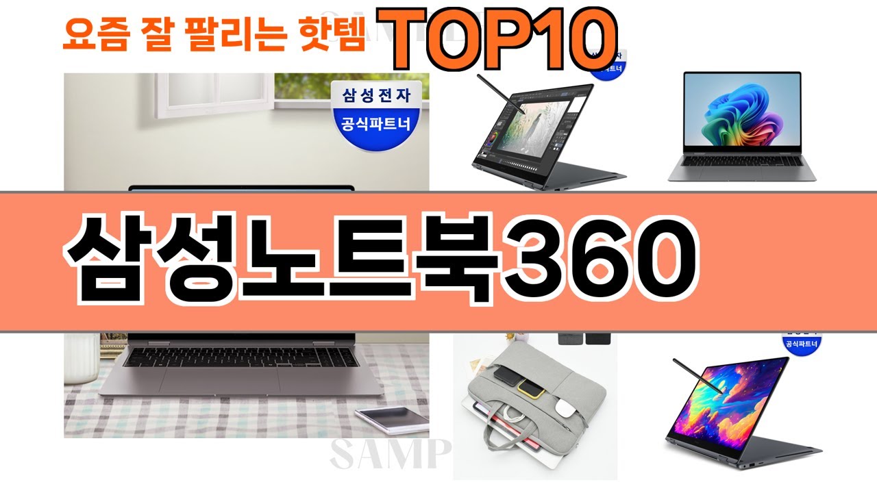 가장 많이 팔린 삼성노트북360 추천 Top10!