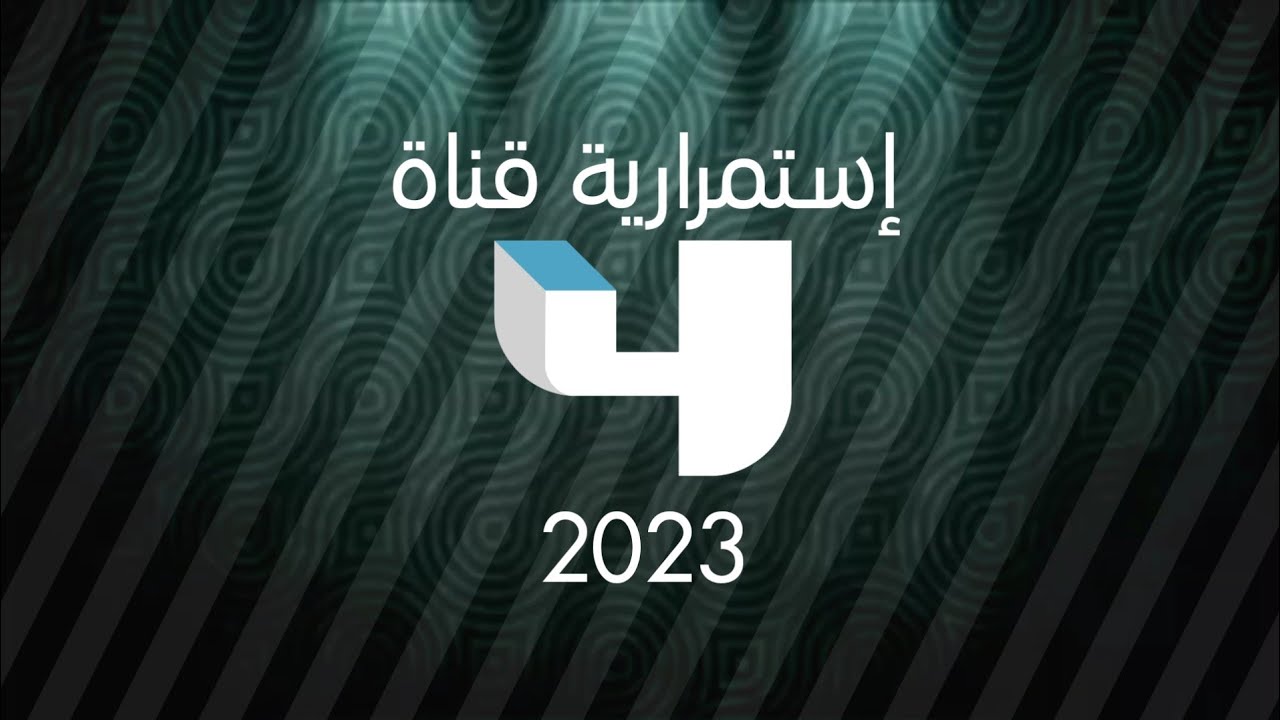 أستمرارية قناة أمبيسي 4 شهر أكتوبر 2023 (بدون حقوق و الوصف)