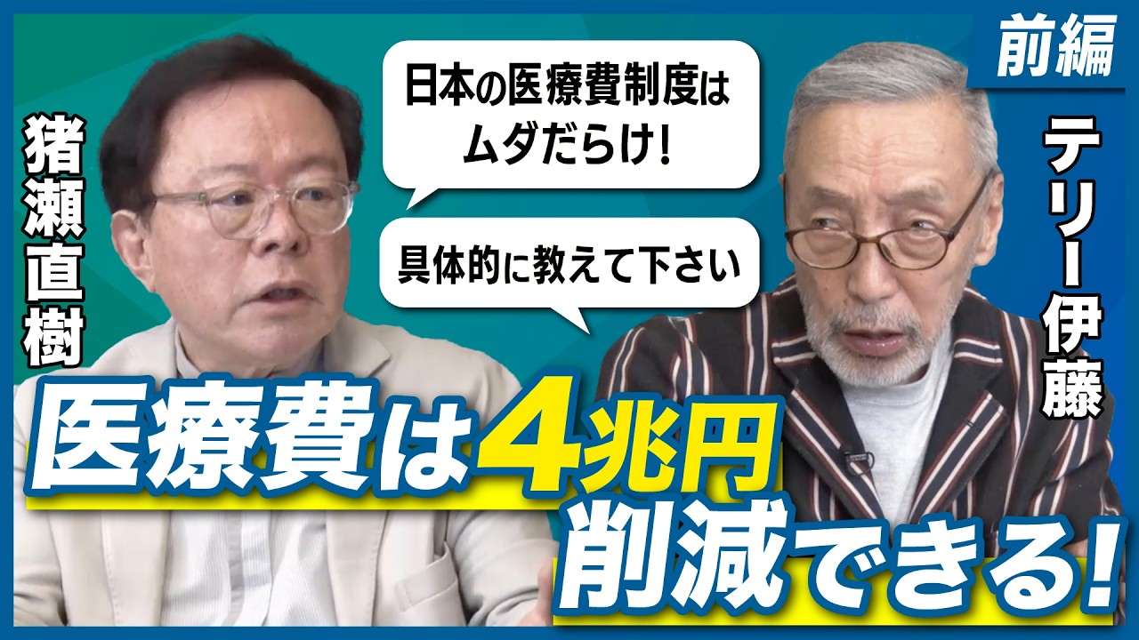 【テリー伊藤  × 猪瀬直樹】医療費は4兆円削減できる！特別対談 前編