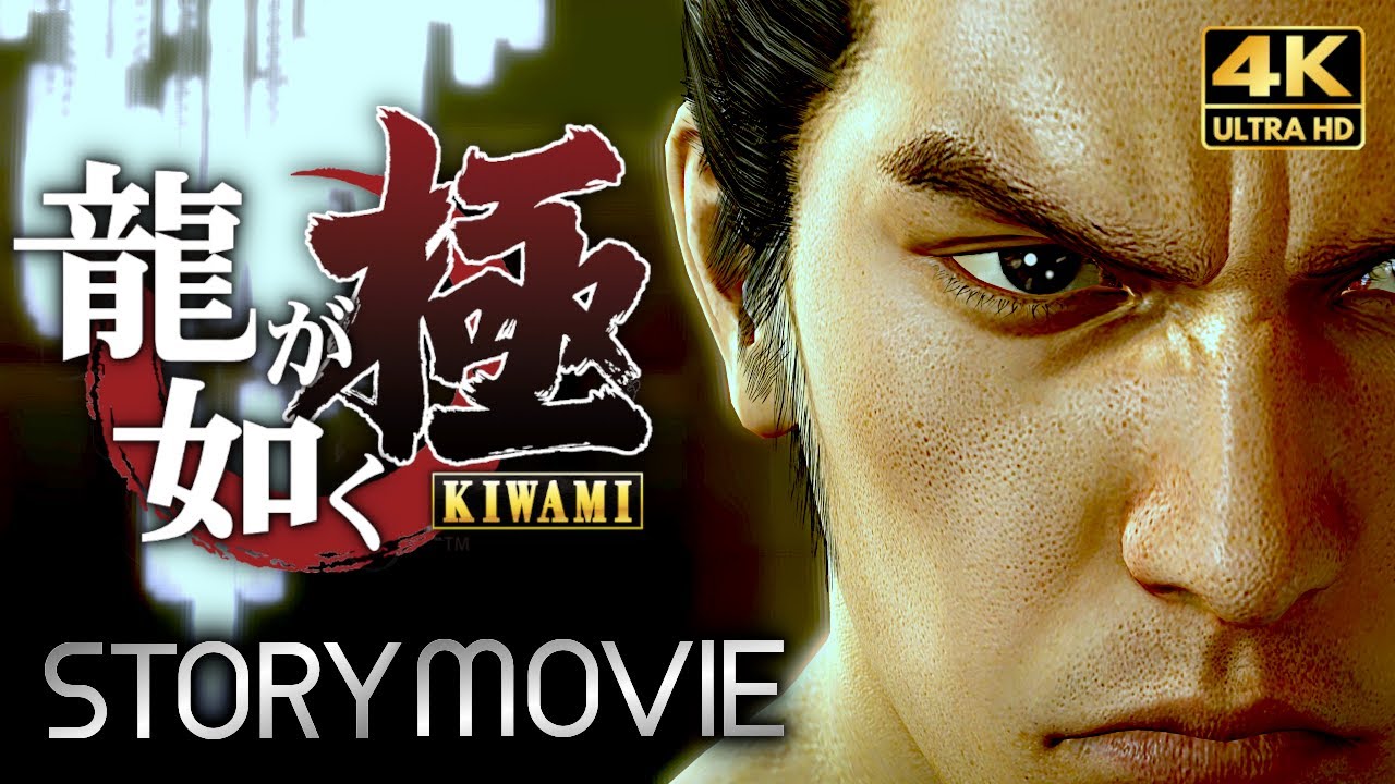 【観るゲーム】龍が如く極 メインストーリー動画 日本語音声/日本語字幕 4K PC最高画質設定＋
