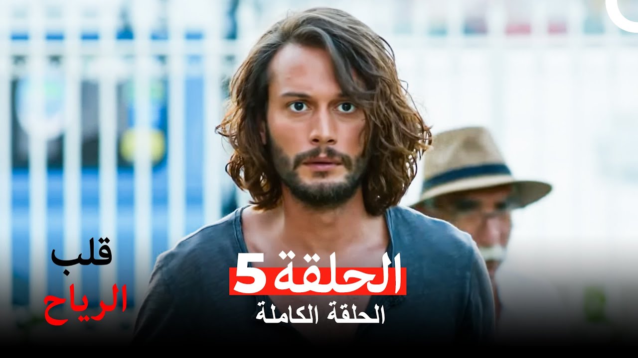 قلب الرياح الحلقة 5 (Arabic Dubbed)