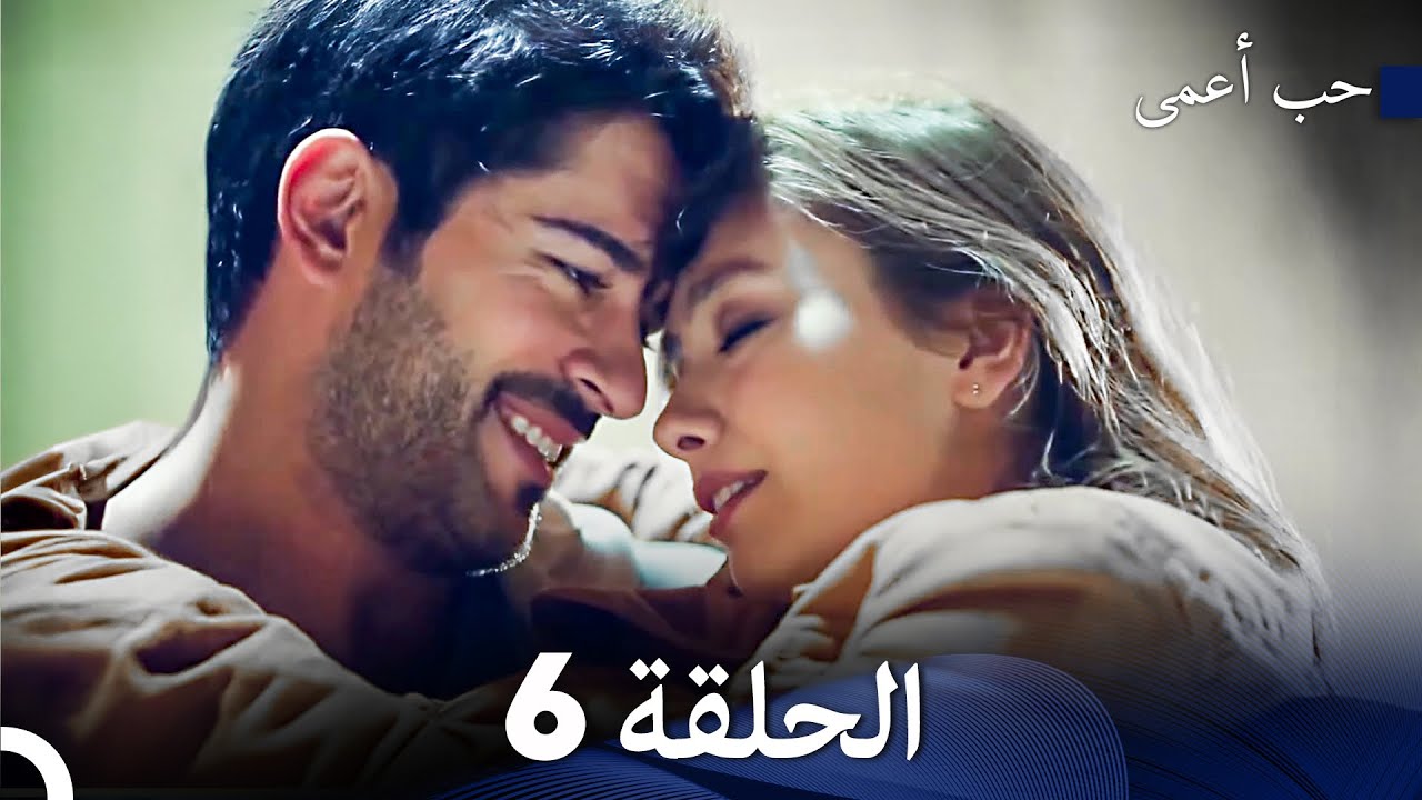 حب أعمى الحلقة 6 (Arabic Dubbed)