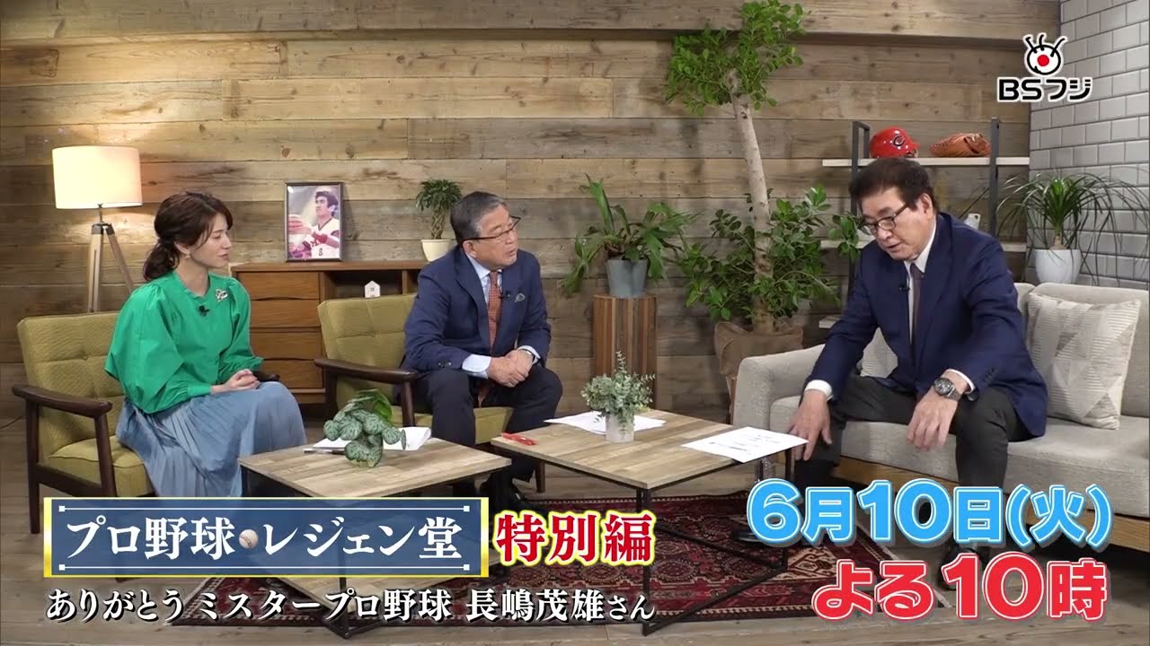 『プロ野球 レジェン堂』特別編　ありがとう ミスタープロ野球 長嶋茂雄さん　6/10(火)よる10時