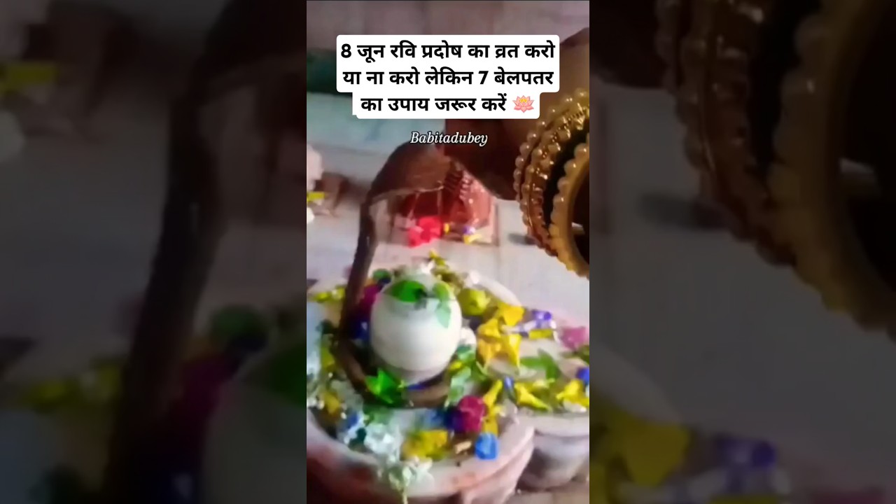#प्रदोष व्रत में 7 बेलपत्र का उपाय जरूर करें #pradeepmishra