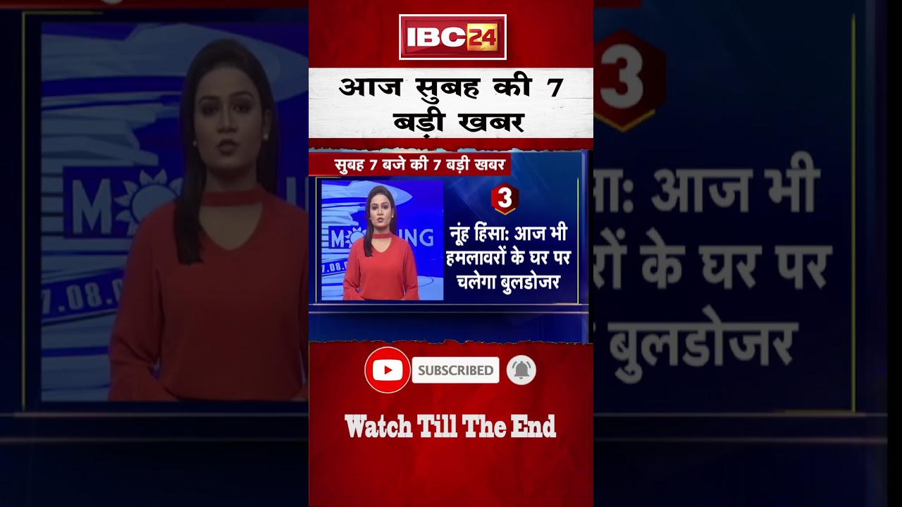 आज सुबह की 7 बड़ी खबर 07 AUG 2023 | #shorts #shortsvideo #ibc24shorts #ibc24news