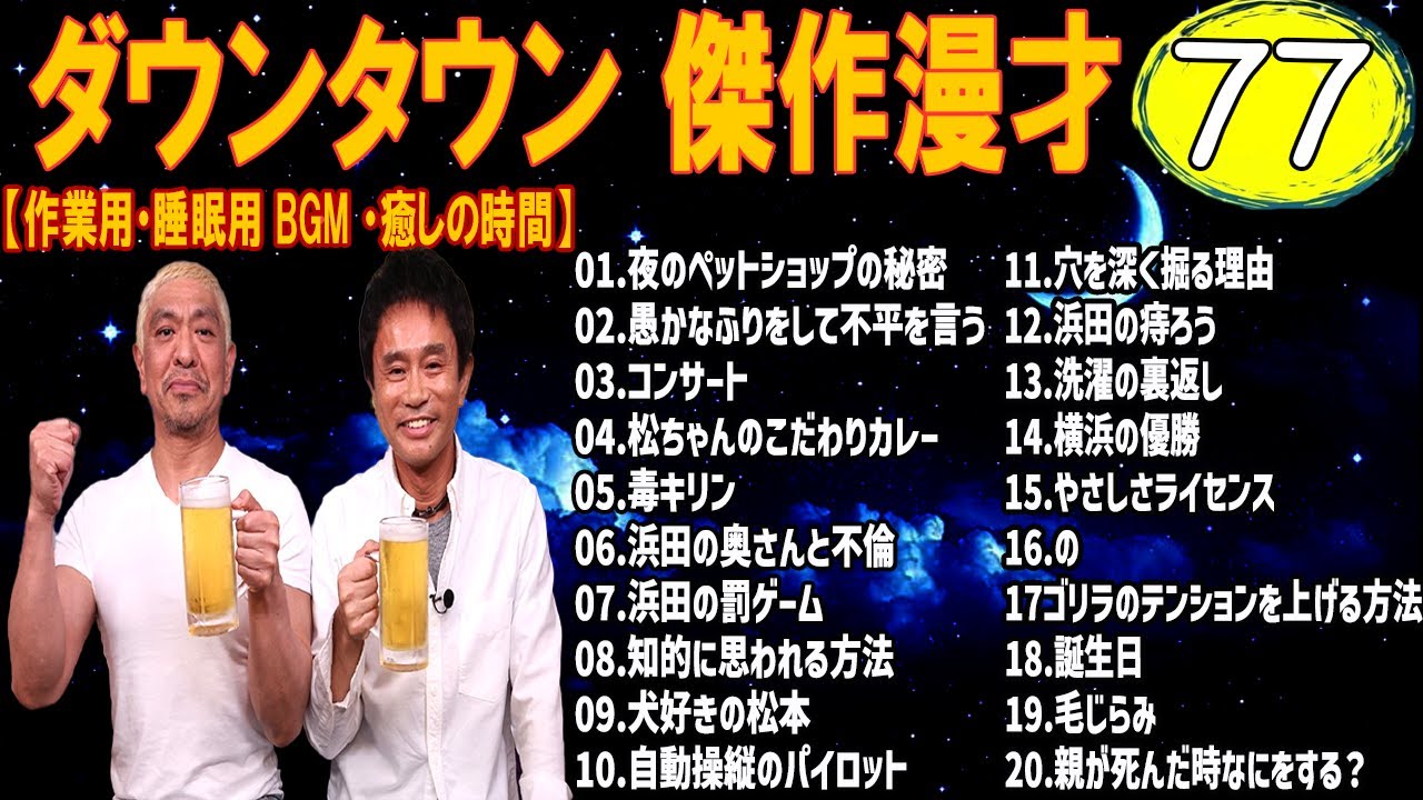 【広告無し】ダウンタウン  傑作漫才+コント #76【睡眠用・作業用・高音質BGM聞き流し】（概要欄タイムスタンプ有り）