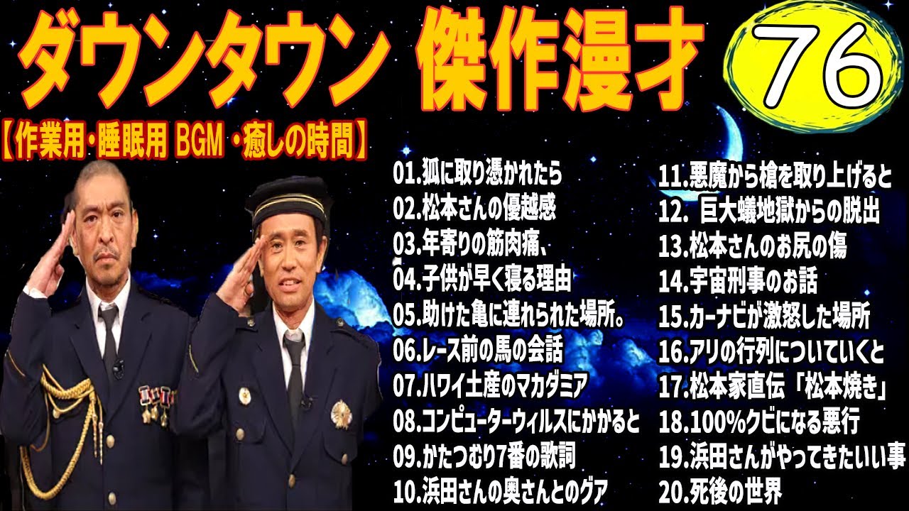 【広告無し】ダウンタウン  傑作漫才+コント #76【睡眠用・作業用・高音質BGM聞き流し】（概要欄タイムスタンプ有り）