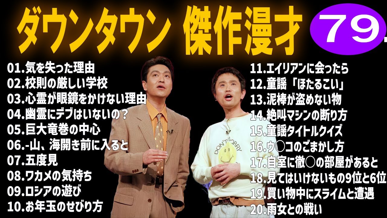 【広告無し】ダウンタウン  傑作漫才+コント #79【睡眠用・作業用・高音質BGM聞き流し】（概要欄タイムスタンプ有り）