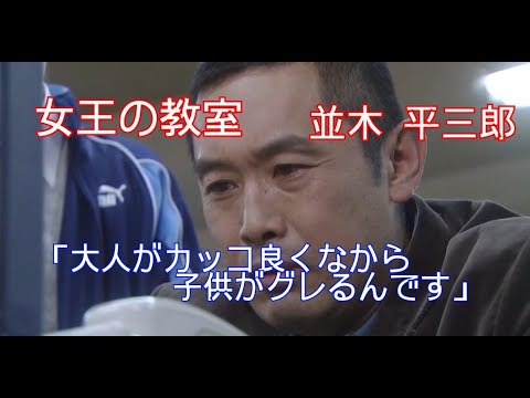 【女王の教室】並木 平三郎(内藤剛志)「大人がカッコ良くないから子供がグレるんです」