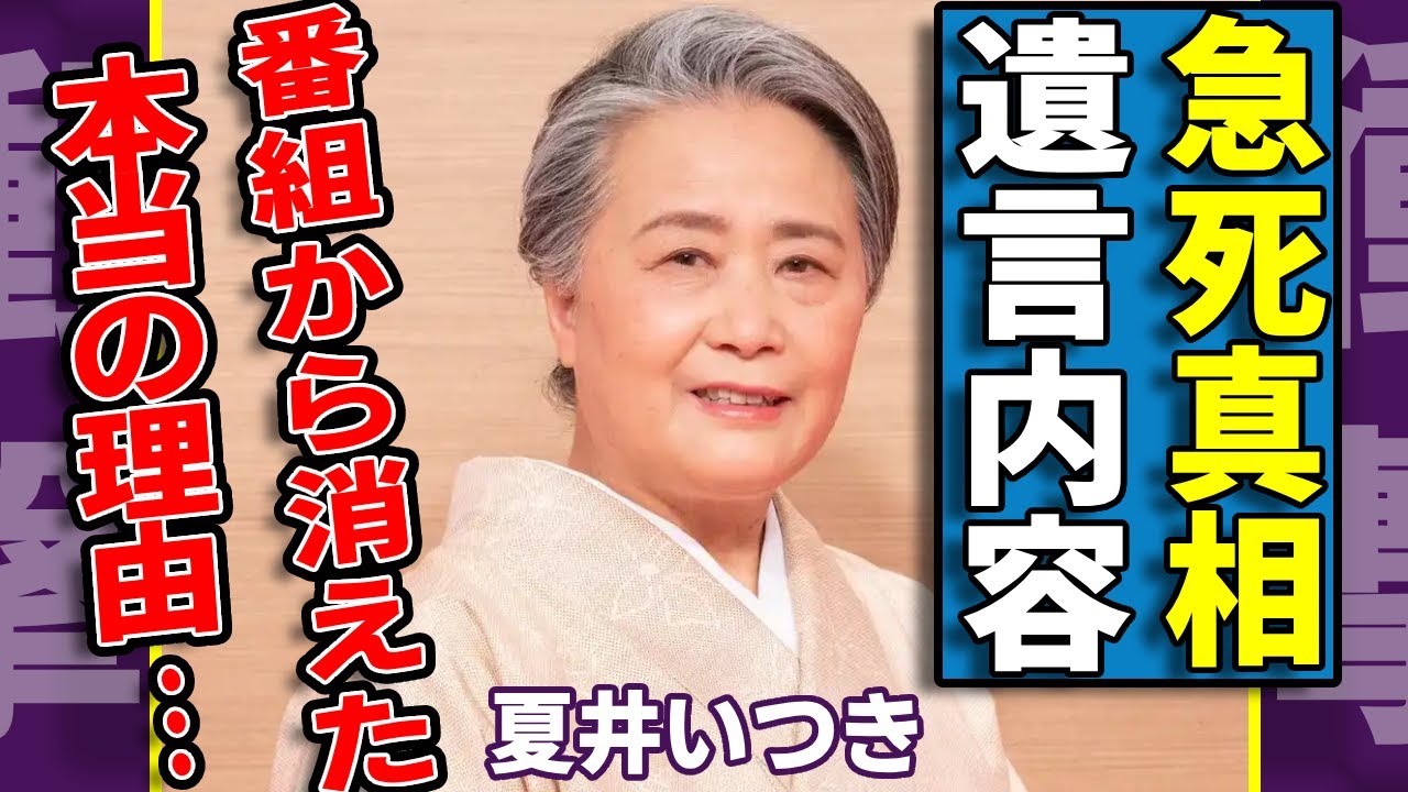夏井いつきが急に死去...緊急入院してそのまま亡くなった晩年に涙...「プレバト俳句」で活躍したエッセイストが番組から消えた理由...元夫との本当の離婚原因に驚きを隠さない...