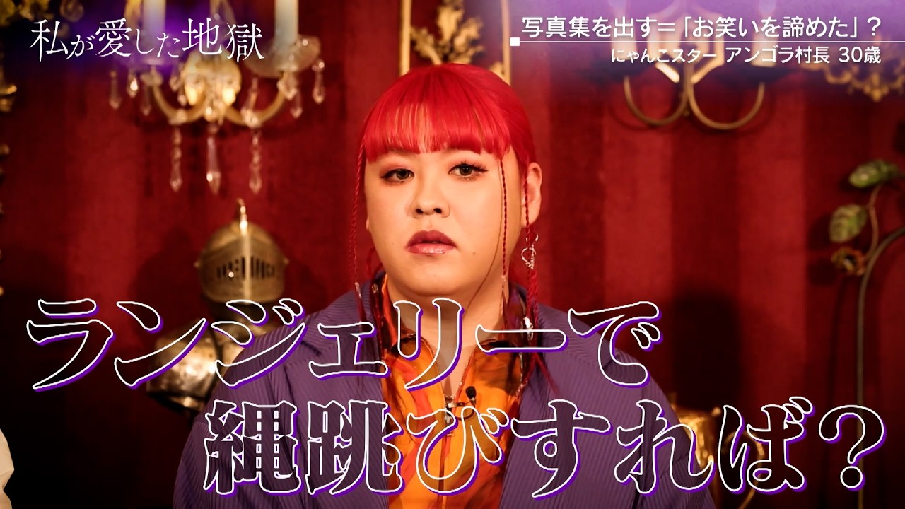 悩める #アンゴラ村長 今後の芸風は「ランジェリーで縄跳び！？」｜#私が愛した地獄 #ABEMA で最新話無料配信中！