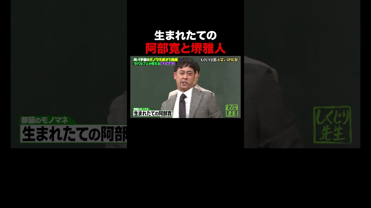 【ラパルフェ】生まれたての阿部寛と堺雅人 #しくじり先生 #ラパルフェ #ABEMA