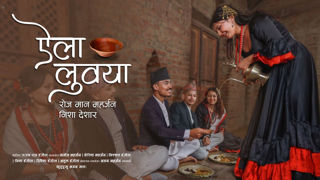 ऐला लुवया || 