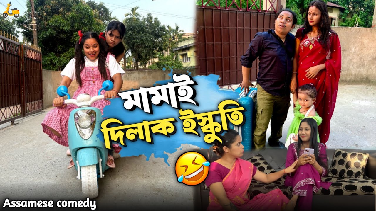 মামাই দিলাক ইচকুতি🤣 ||Assamesecomedy||Funnyvideo||chayadeka||sekhorkhaiti||Menoka||