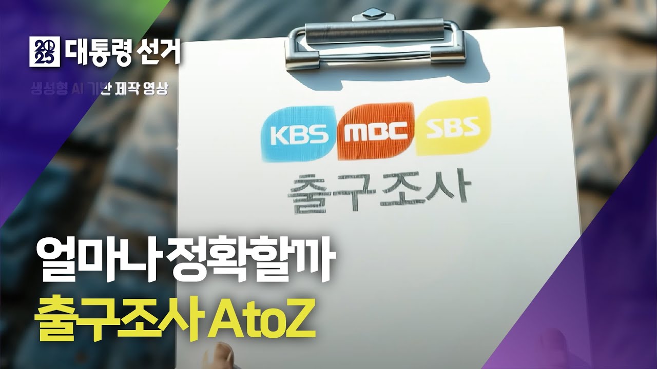 [개표방송] 얼마나 정확할까…출구조사 AtoZ | #개표방송은KBS