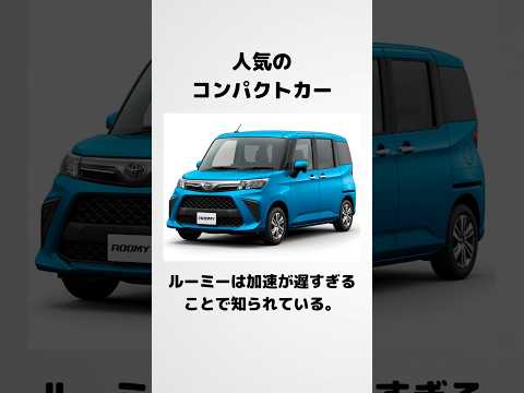 【車紹介】遅すぎるルーミー！？#車 #車好き #車好きと繋がりたい #automobile #ルーミー