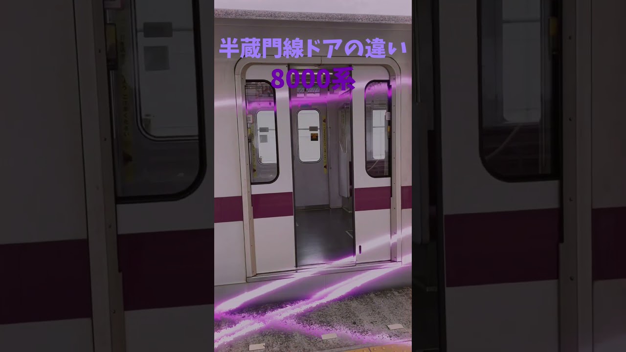 半蔵門線ドアの違い #つおい埼玉 #人気ランキング #automobile #dancemusic #外苑love #ランキング #人気 #edmremix #バズれ