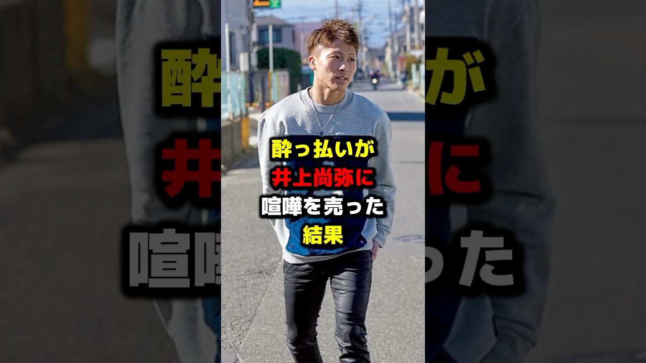 酔っ払いが井上尚弥に喧嘩を売った結果 #ボクシング #格闘技 #boxing