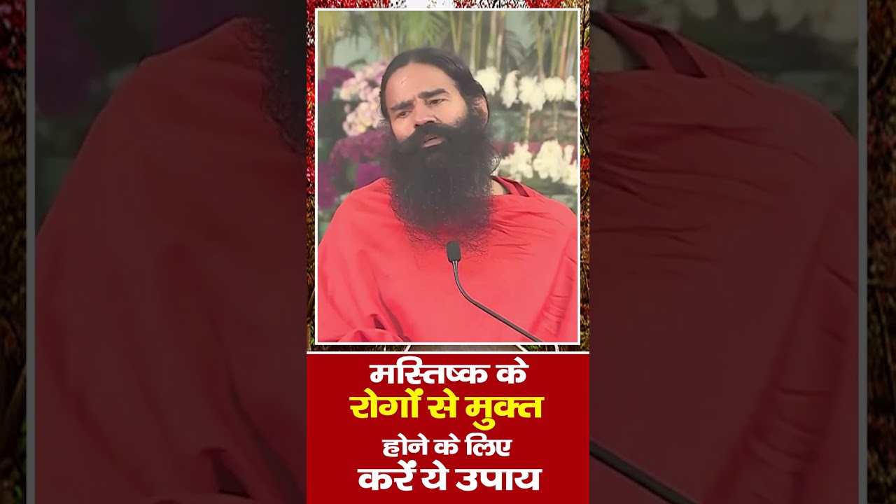 मस्तिष्क के रोगों (Brain Disease) से बचने का उपाय || Swami Ramdev