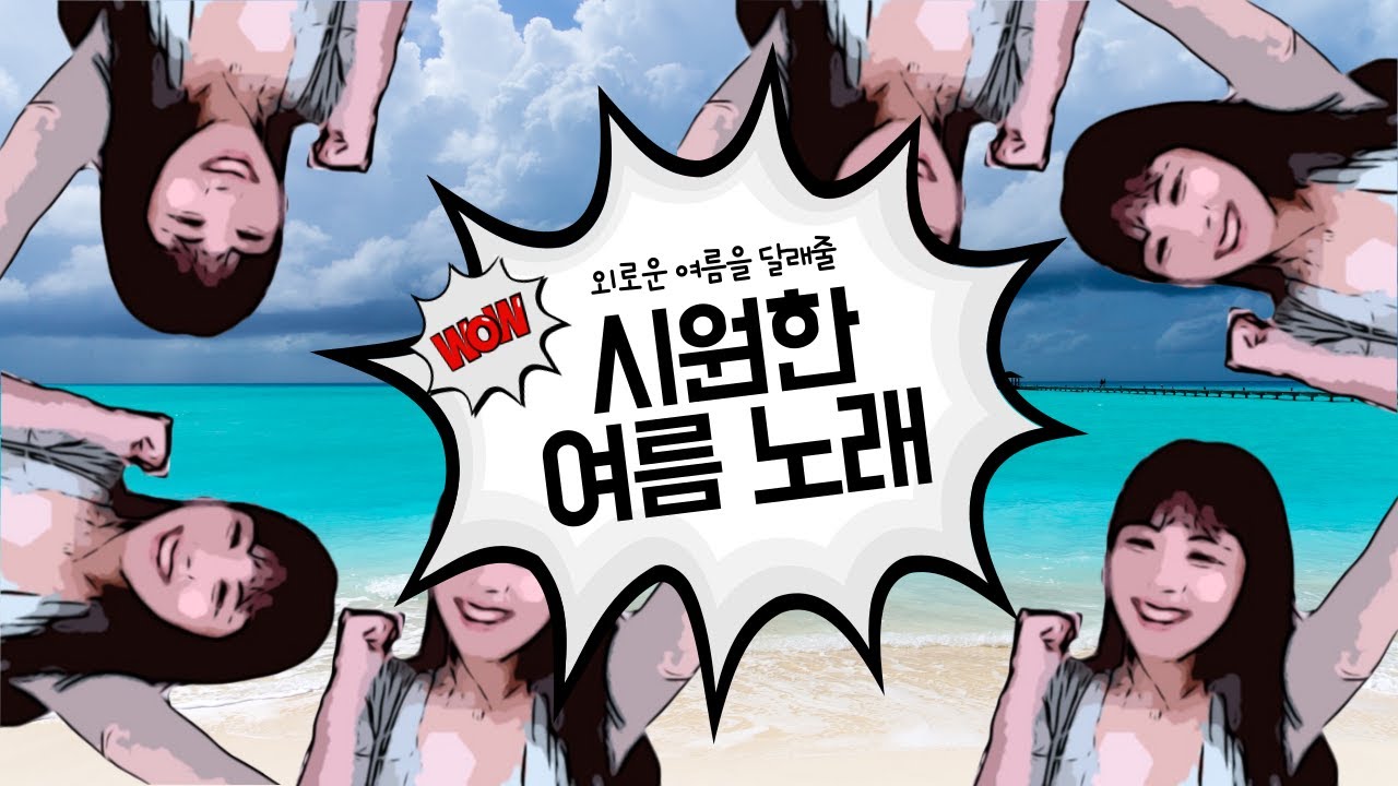 로즈쨈) 버블 사운드 (bubble sound)_너와의 그 여름