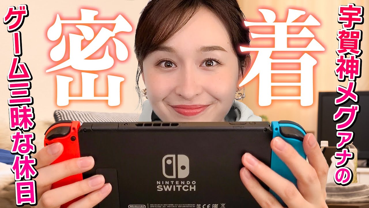 【密着】「宇賀神メグ」アナのやりたい放題な休日の過ごし方【ゲーム三昧】